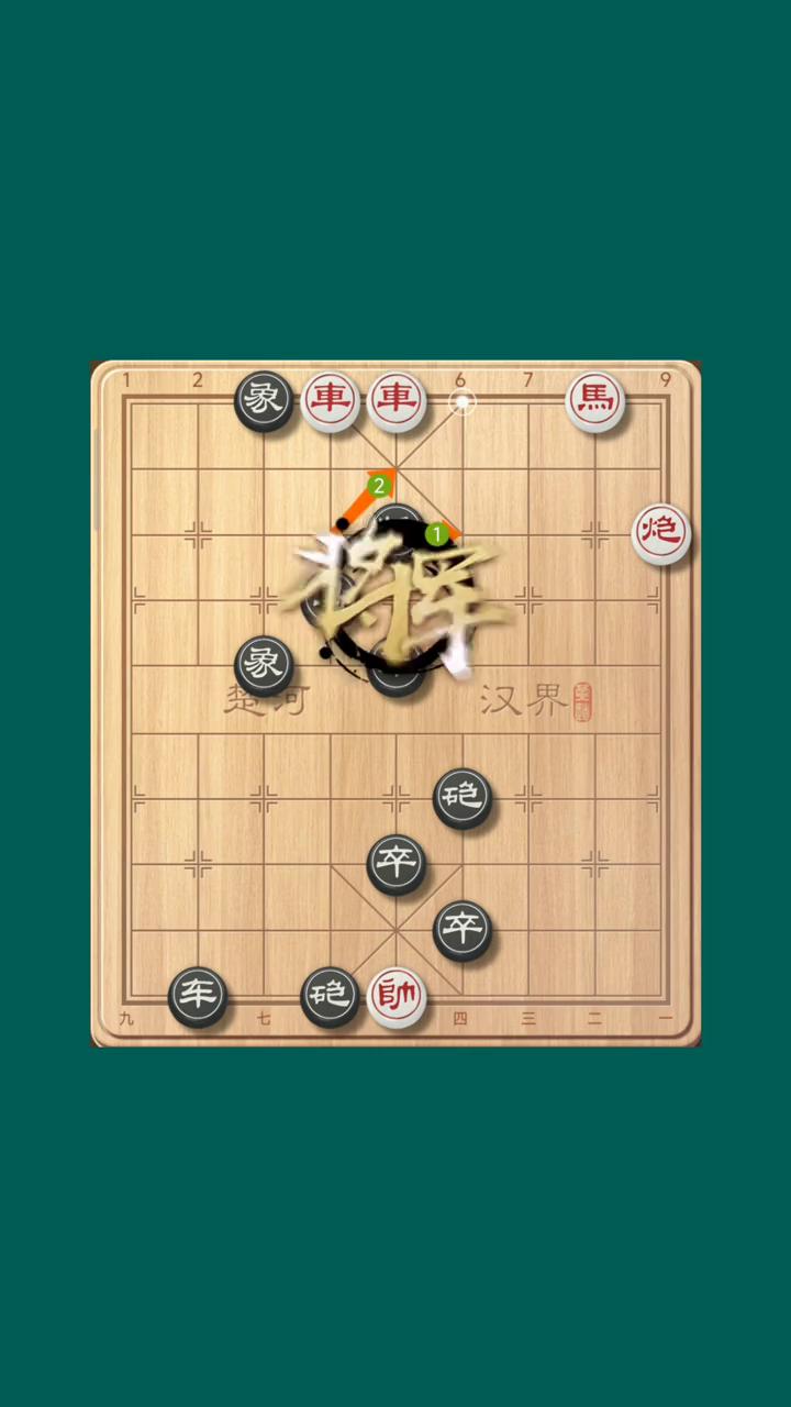 三哥象棋一招秒杀。
挑战十招破解残局。
·现在红方底线是霸王车，黑方再拱卒就是去