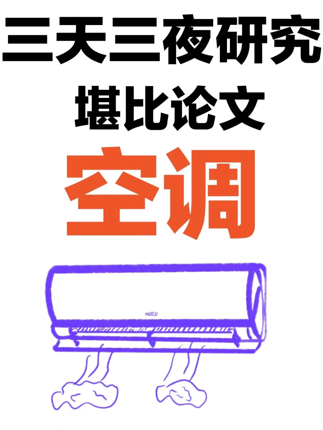 堪比论文🔥主流空调推荐性价比排行榜前十名