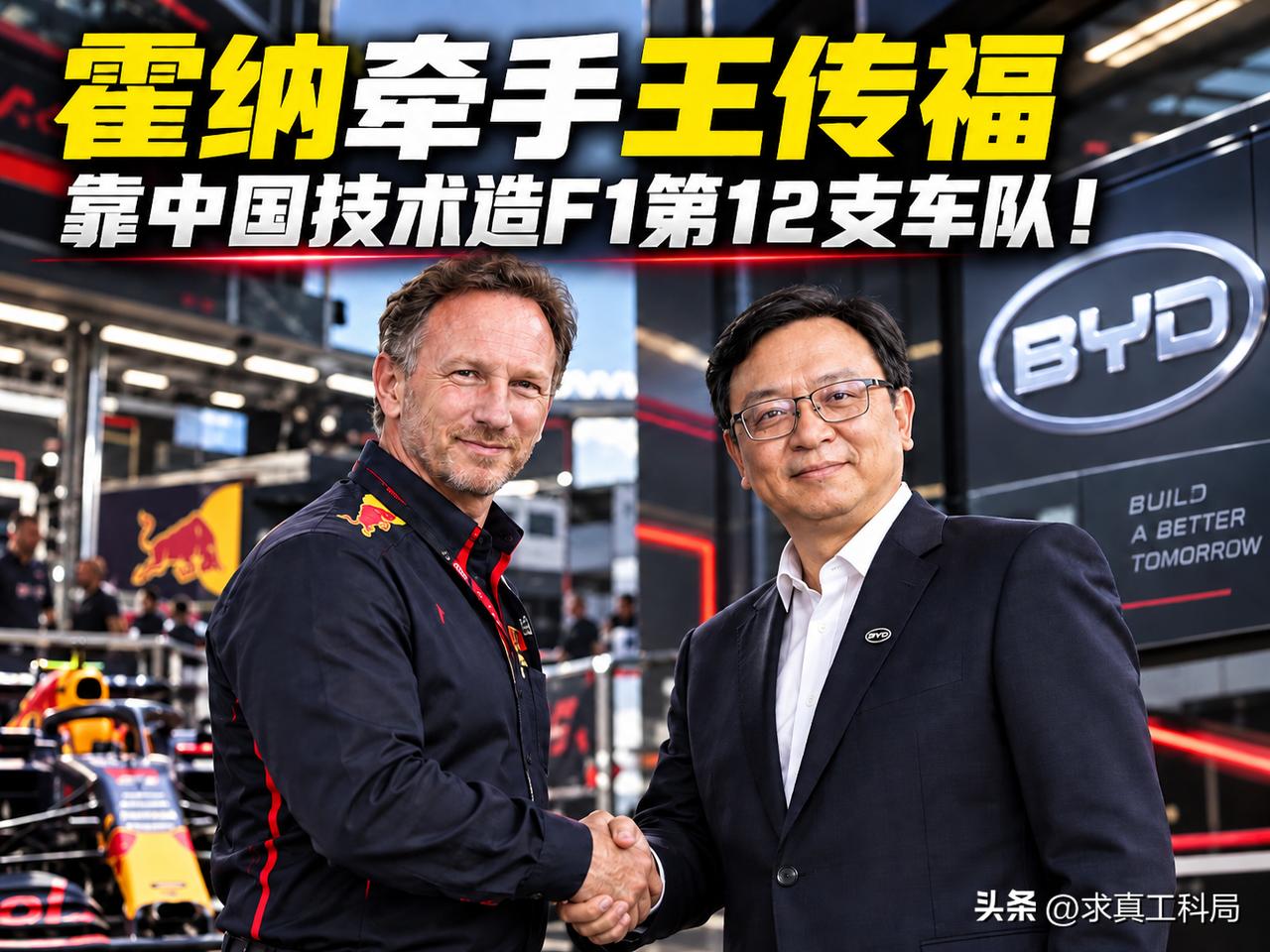 劲爆消息！中国车企第一次认真挑战F1：比亚迪牵手红牛传奇领队霍纳，不买车队不贴广