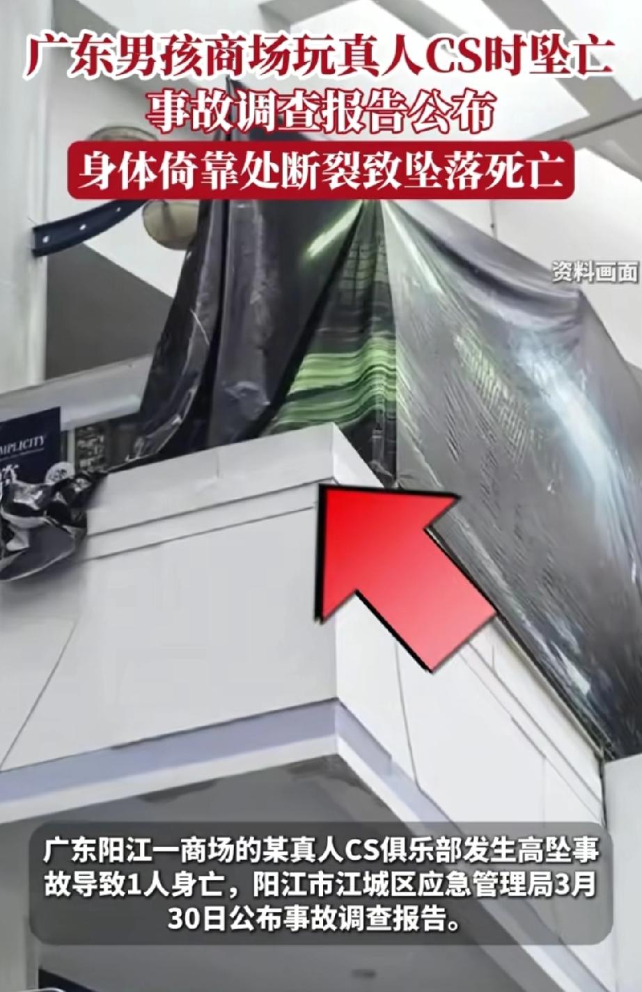 男子商场玩真人CS时高坠身亡，事故调查报告公布。
男子商场玩真人CS高坠身亡这事