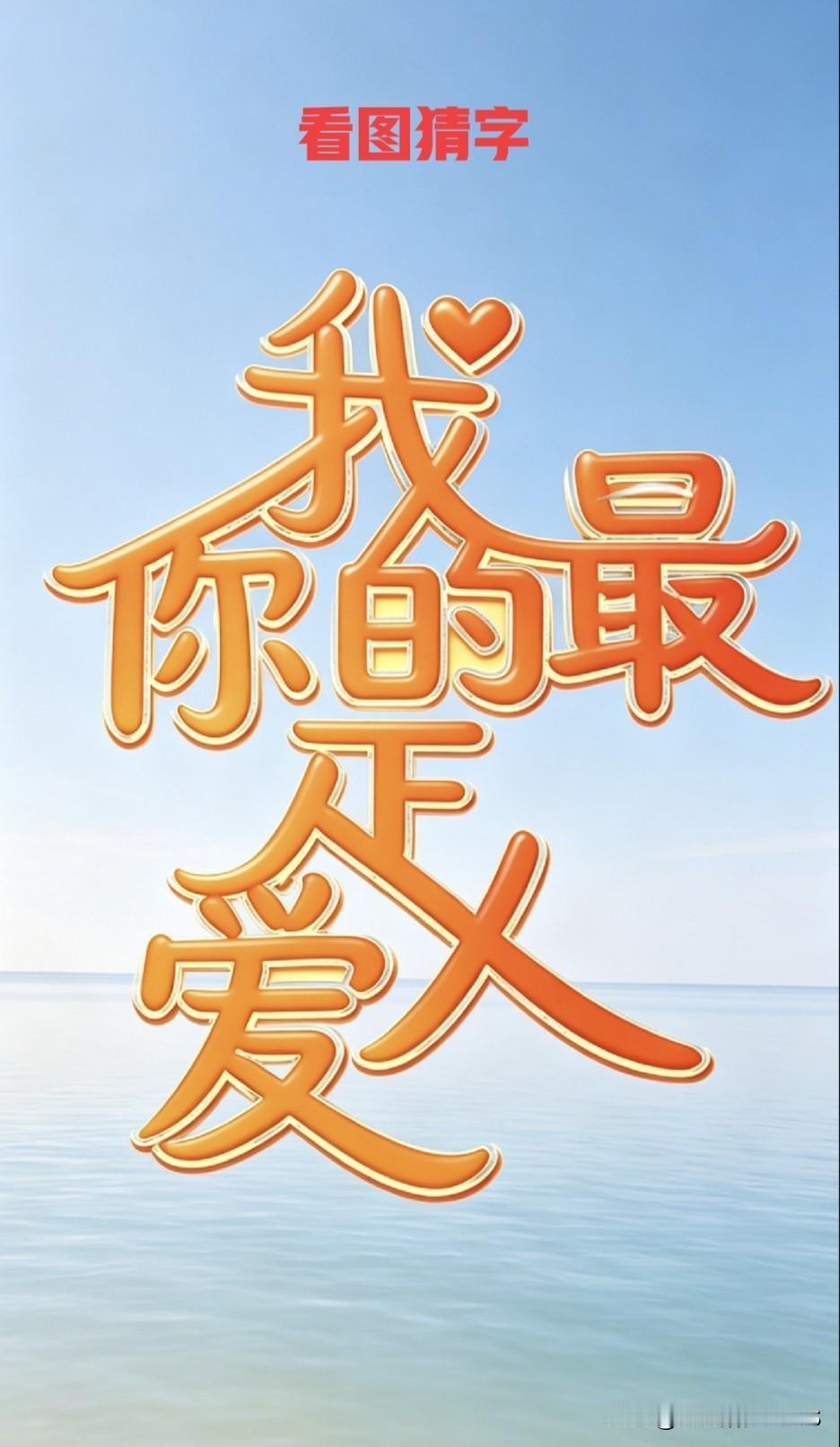 刷到一张看图猜字图，层层叠叠的大字看着眼花缭乱，好多人扫一眼就犯难，说99%的人