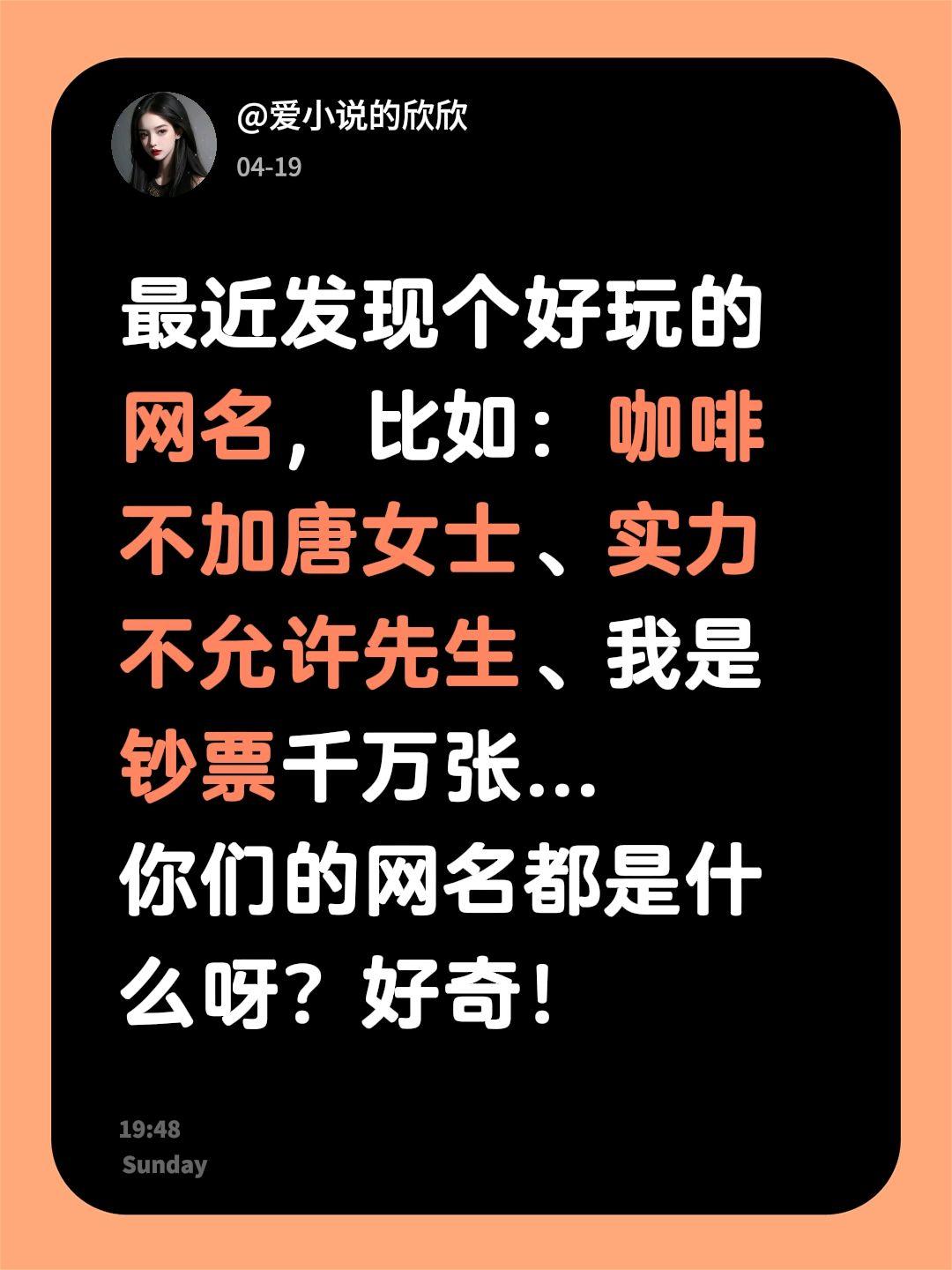 最近发现个好玩的网名，比如：咖啡不加唐女士、实力不允许先生、我是钞票千...