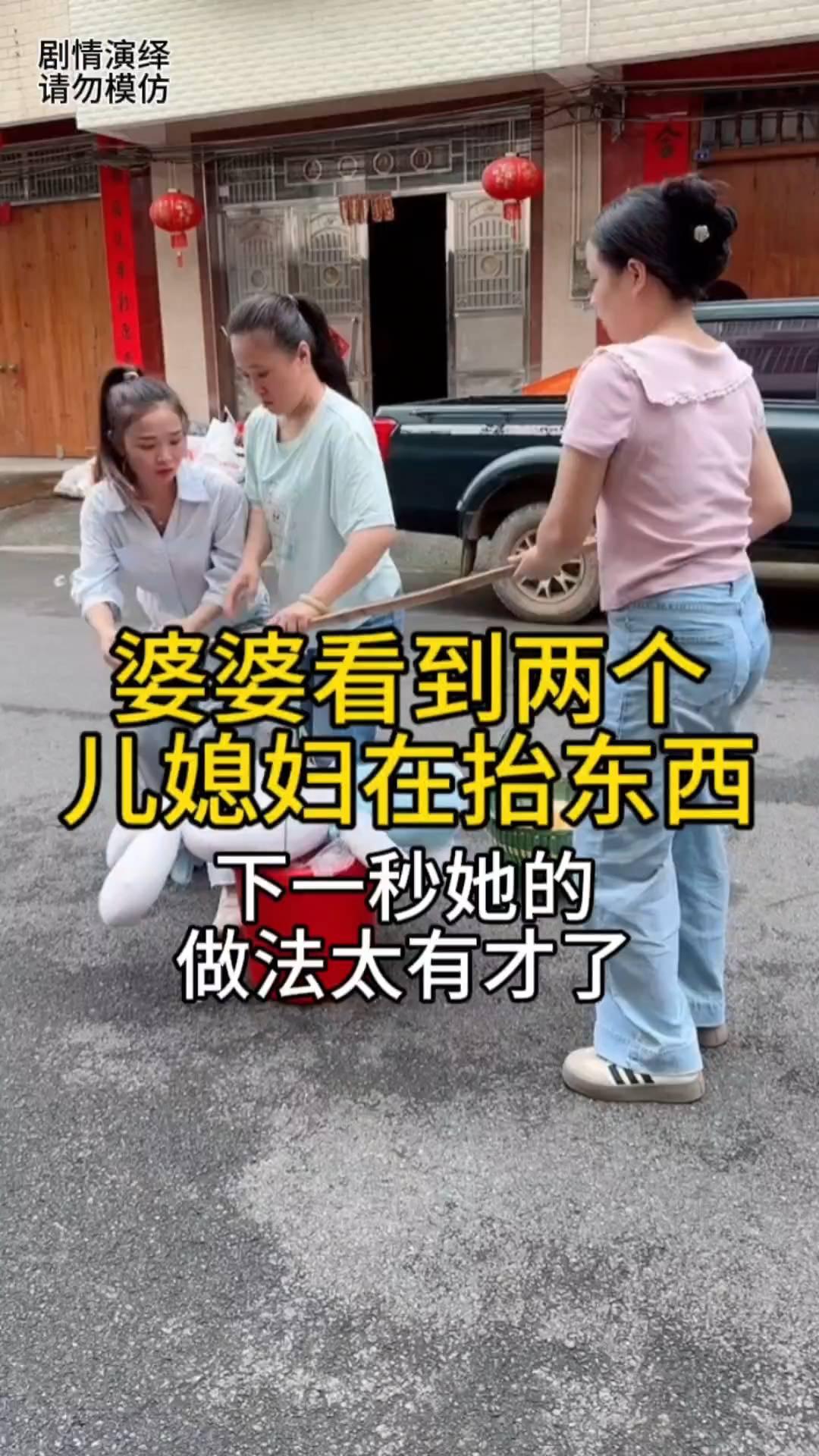 婆婆看到两个儿媳妇在抬东西，下一秒她的做法太有才了。
大儿媳妇和小儿媳妇在抬东西