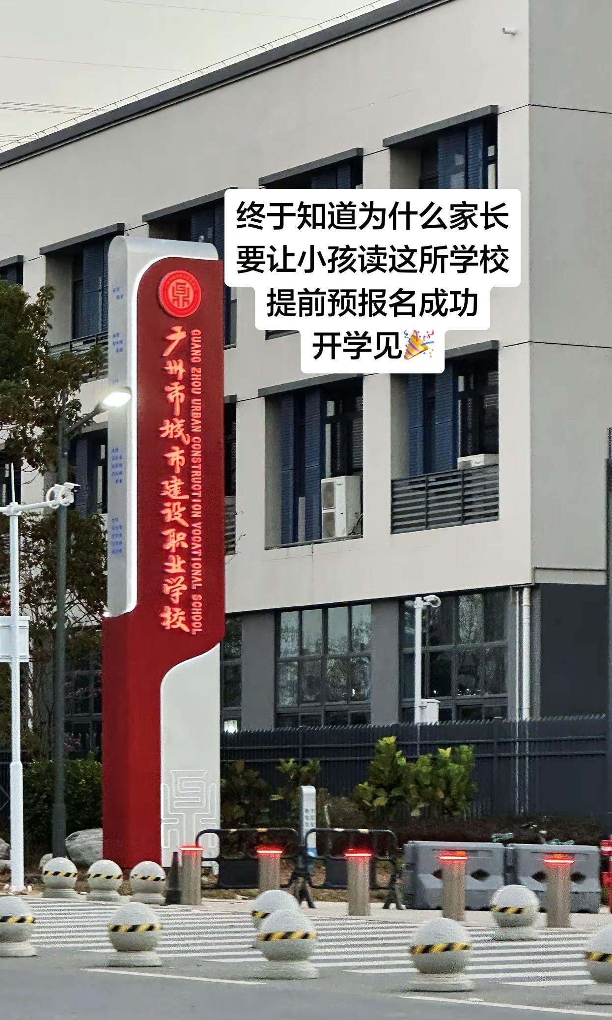 广州城市建设职业学校。终于知道为什么家长要让小孩读这所学校了广州城市建设职业学校