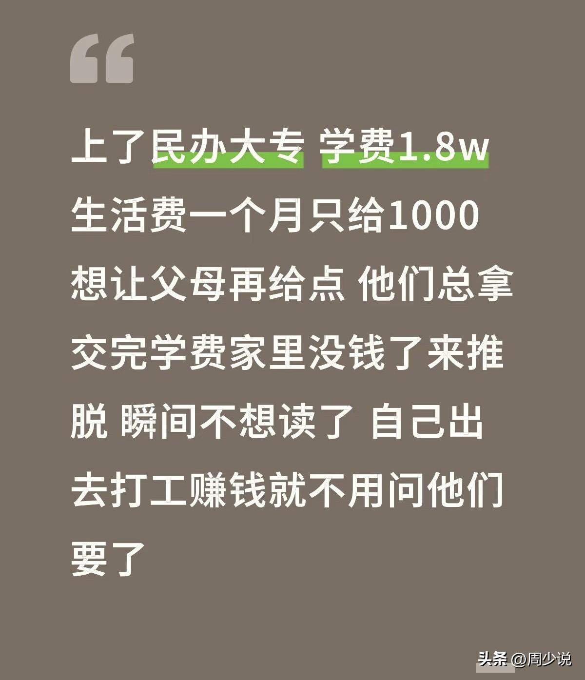 “这孩子真是不知足！”一位大学生在社交平台吐槽，称读的民办大专，每年学费1.8万