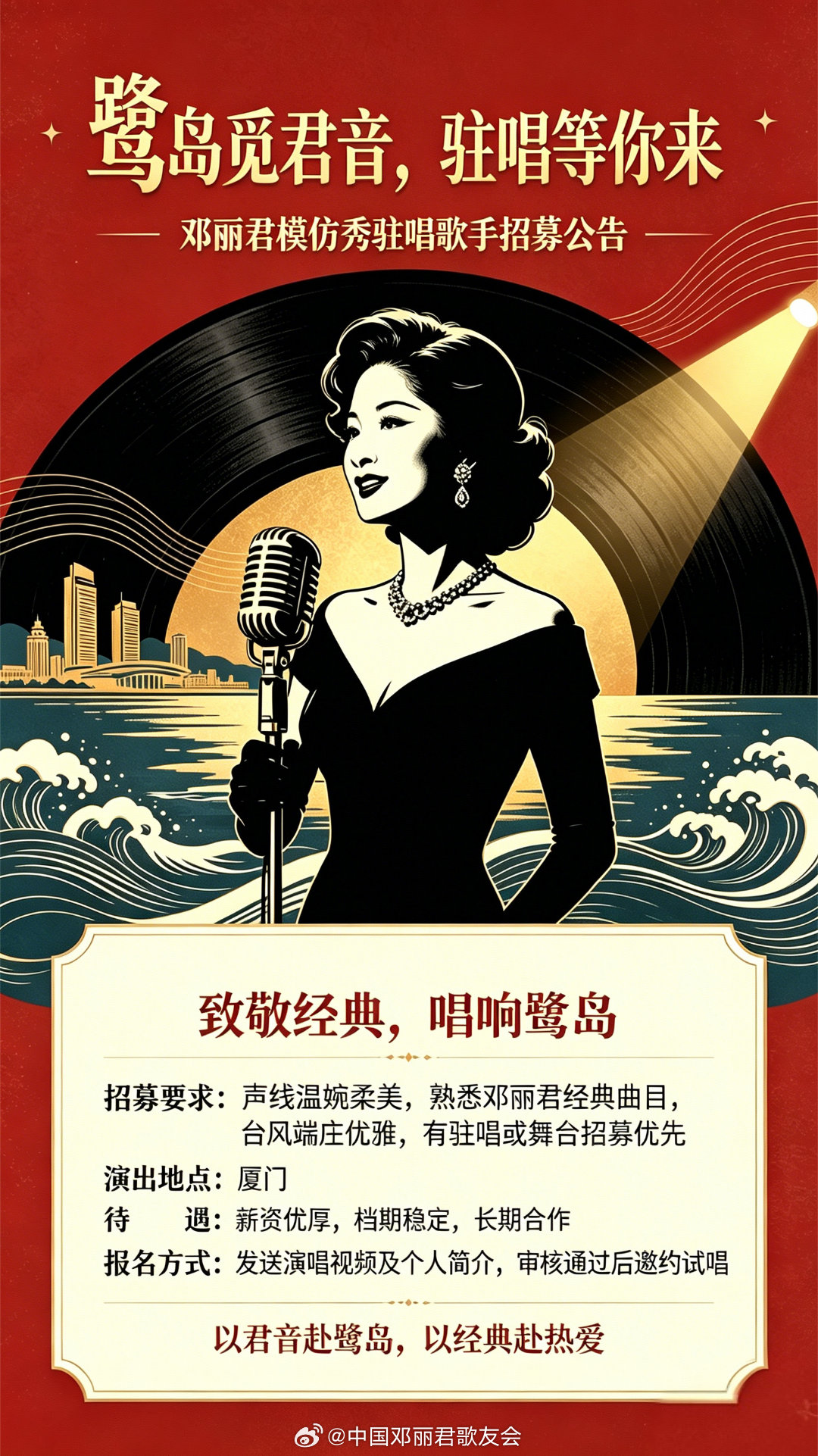 鹭岛觅君音，驻唱等你来邓丽君模仿秀驻唱歌手招募公告一、任职要求【唱功】熟练掌握经