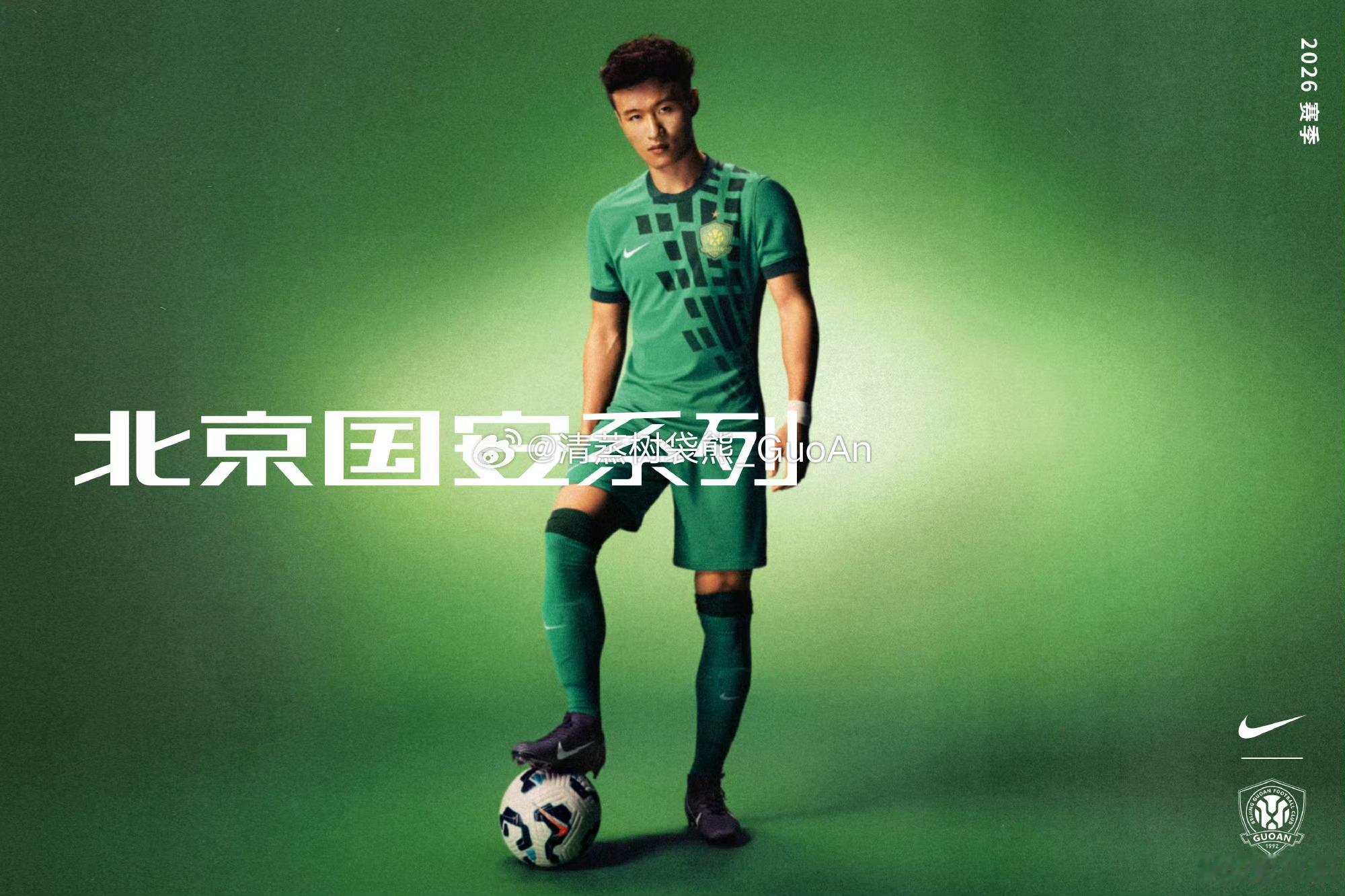 来了。北京国安中超联赛