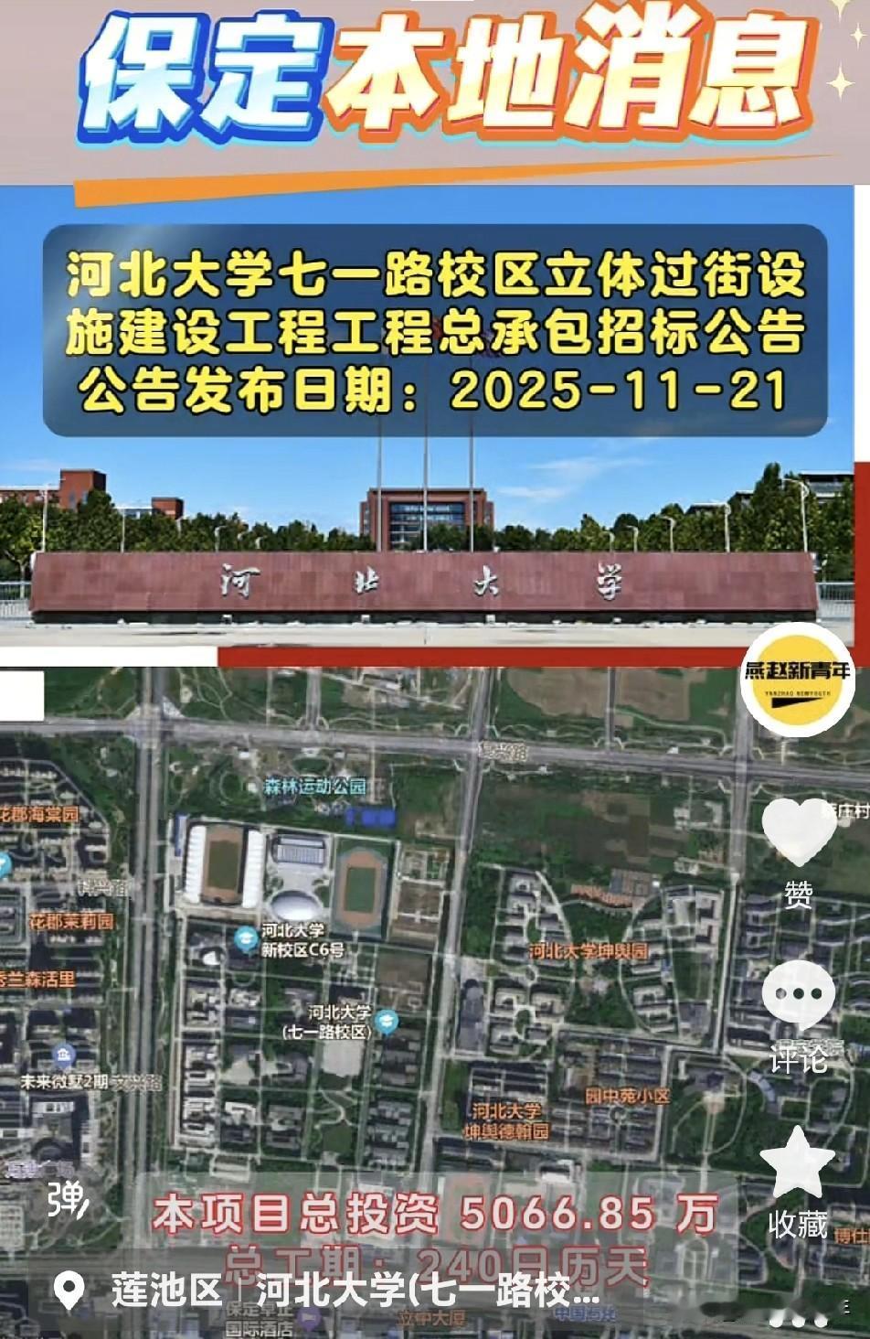 投资5000多万，河北大学七一路校区要建地下通道了，总工期240日历天，下穿学苑