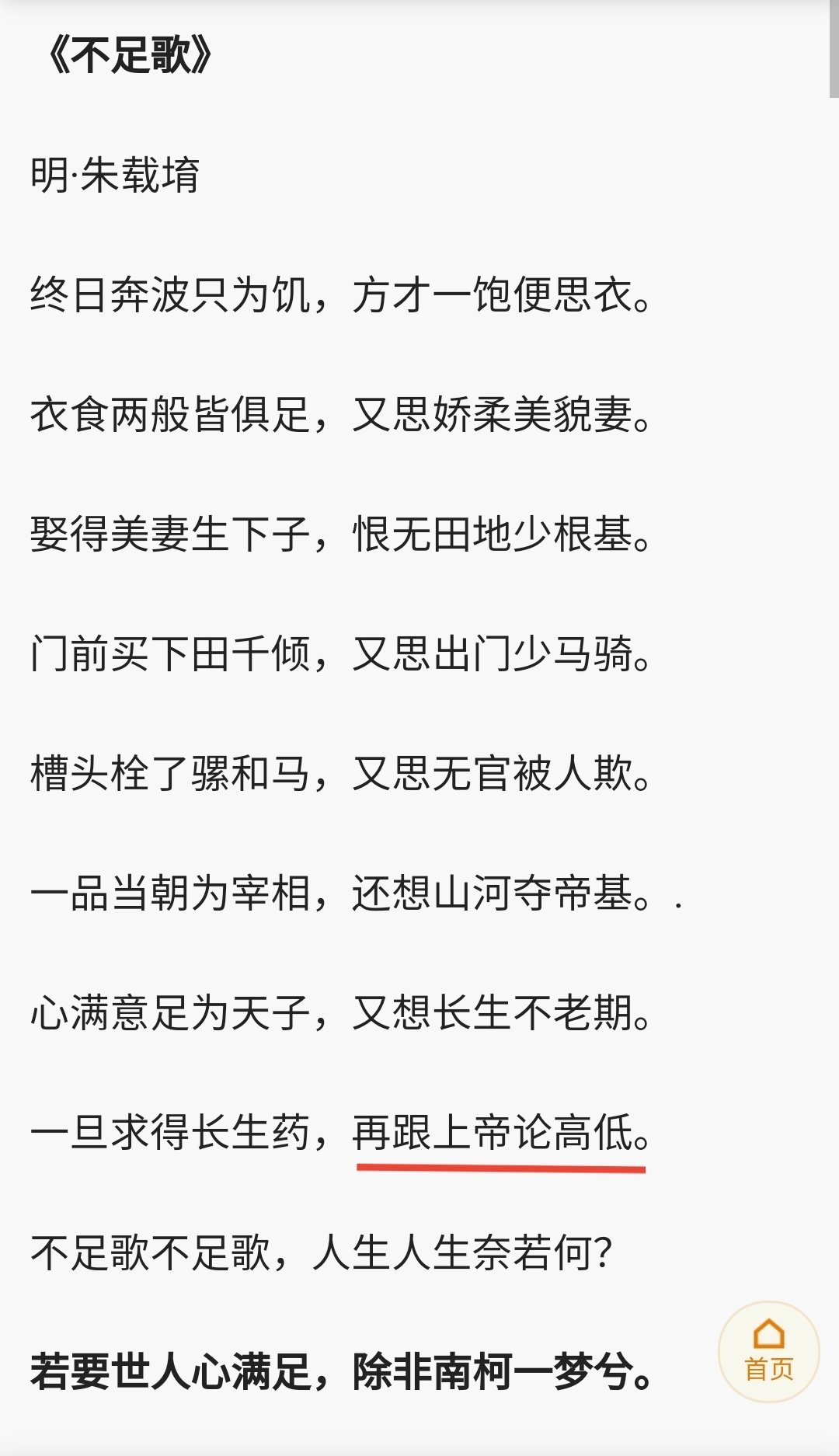 有网友提供一则线索，朱载堉（1536—1611)曾经创作过一首「不足歌」，其中有