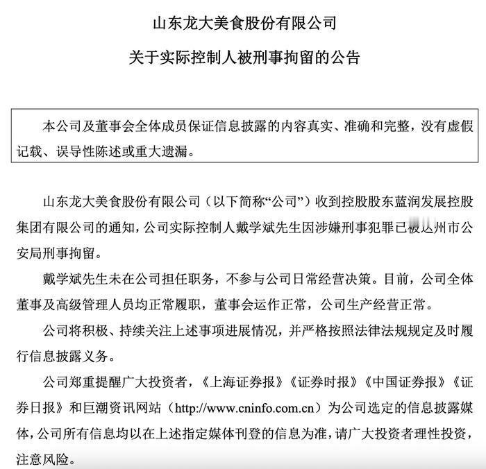 5月11日晚，刚刚被实施“ST”的山东龙大美食股份有限公司再曝重大利空。公司公告