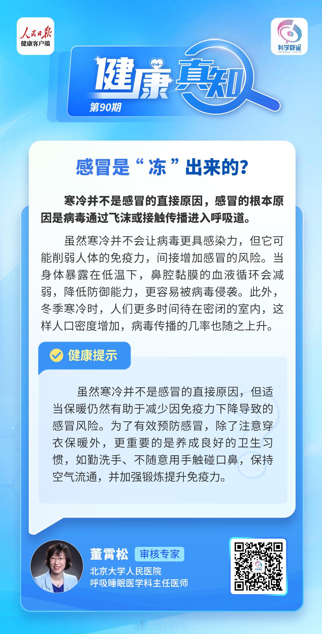 健康真知  【感冒是“冻”出来的？】寒冷并不是感冒的直接原因，感冒的根本原因是病