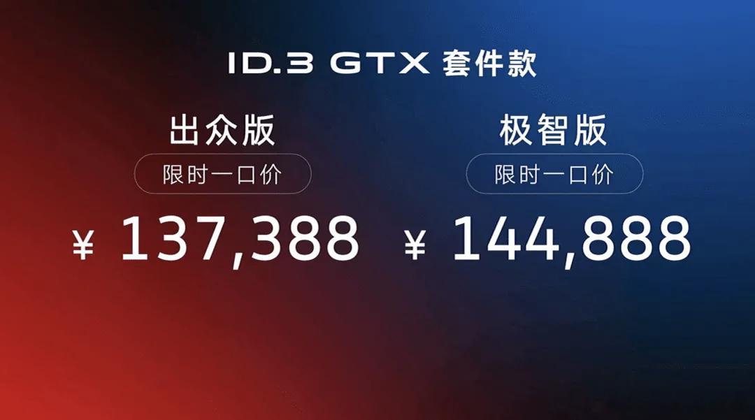 在2025 ID. Festival活动上，上汽大众ID.3 GTX套件款正式上