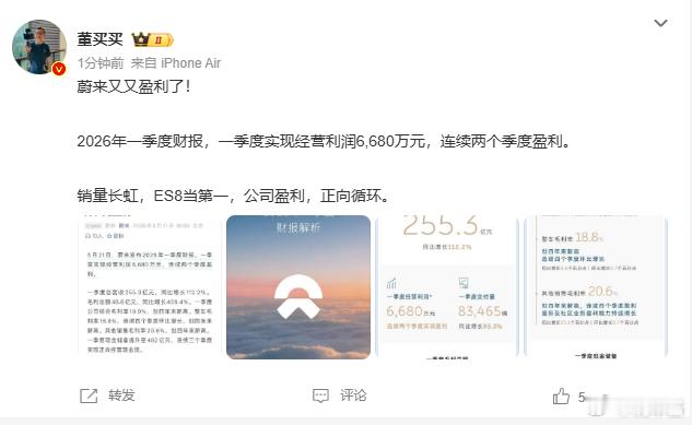 蔚来一季度实现盈利！连续两个季度实现盈利 