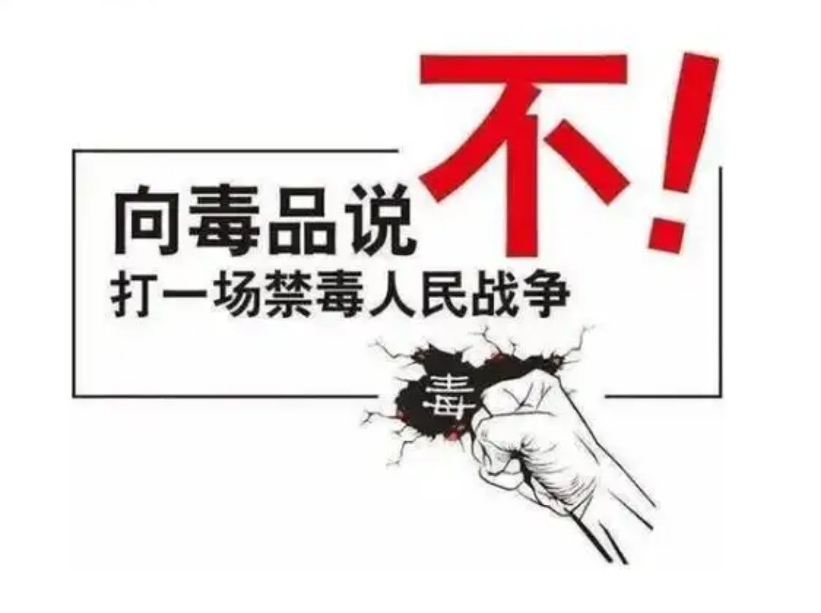 今天是2025年最后一天，明天就是2026年1月1日。坚决向毒品说不！打一场禁毒