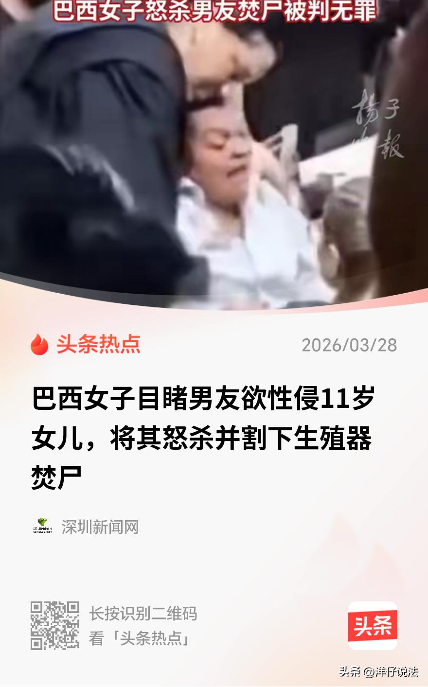 巴西，一42岁的单亲妈妈在凌晨被女儿的尖叫惊醒，她冲进房间，看到男友正趴在11岁