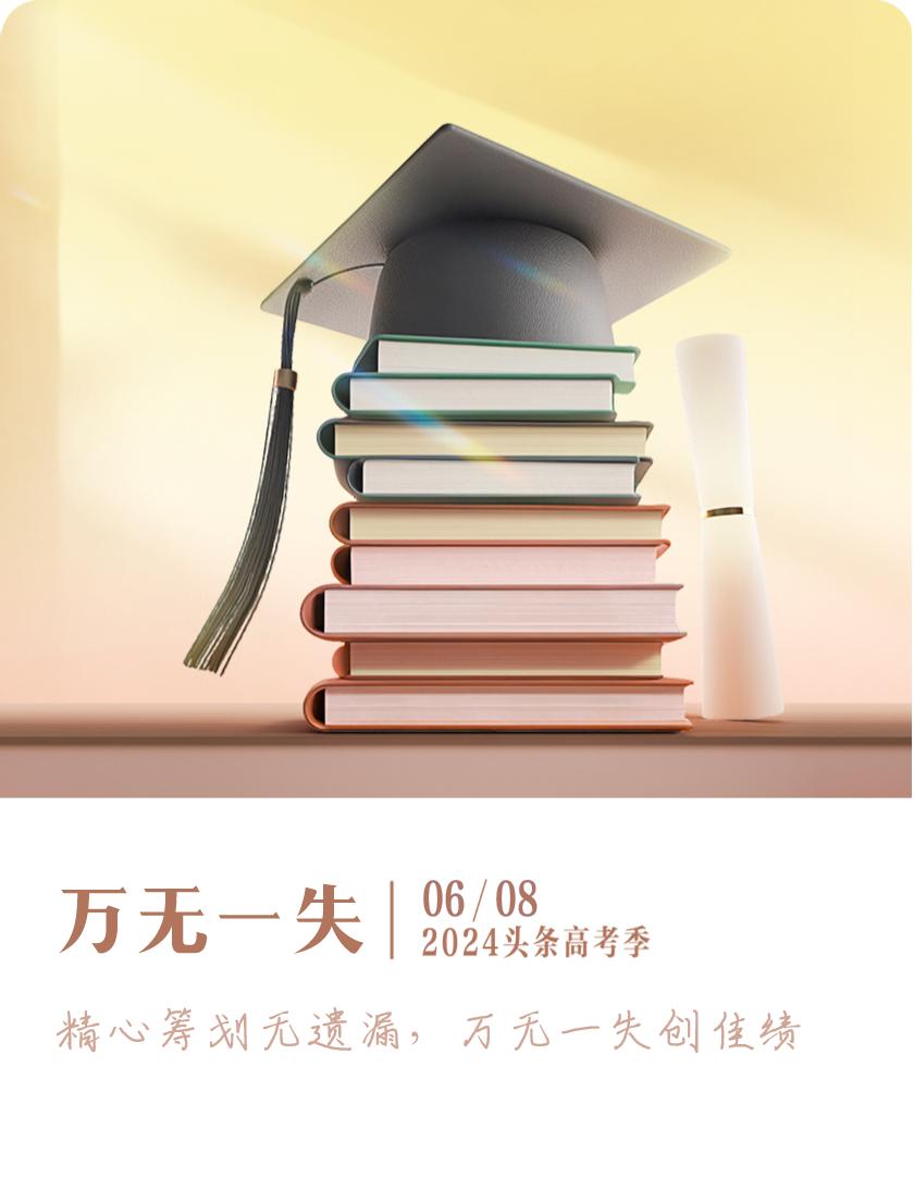 #高考运势签#我抽到了精心筹划无遗漏，万无一失创佳绩签，今日签文为：万无一失，戳