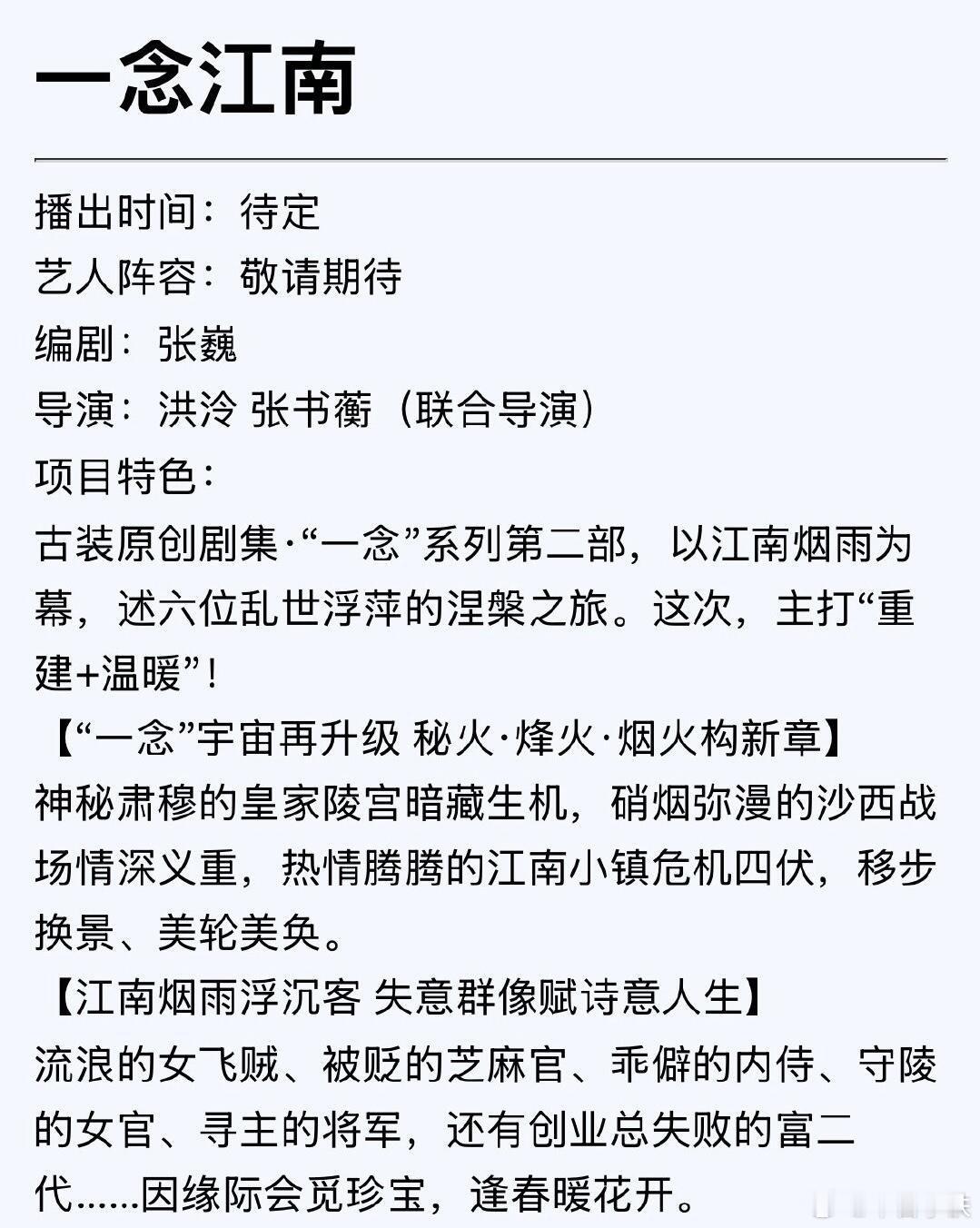 古装剧《一念江南》7月21日黄山开机主演：赵今麦、王安宇、郭俊辰、王佳佳、林沐然