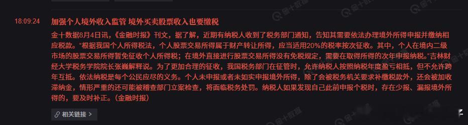 加强个人境外收入监管，境外买卖股票收入也要缴税  税率20% ​​​