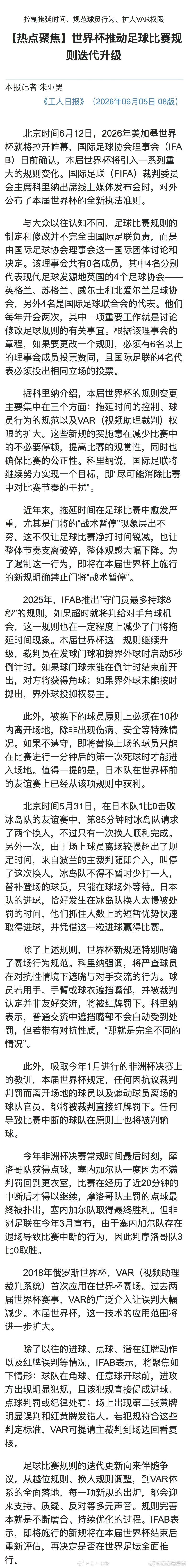 世界杯推动足球比赛规则迭代升级北京时间6月12日，2026年美加墨世界杯就将拉开