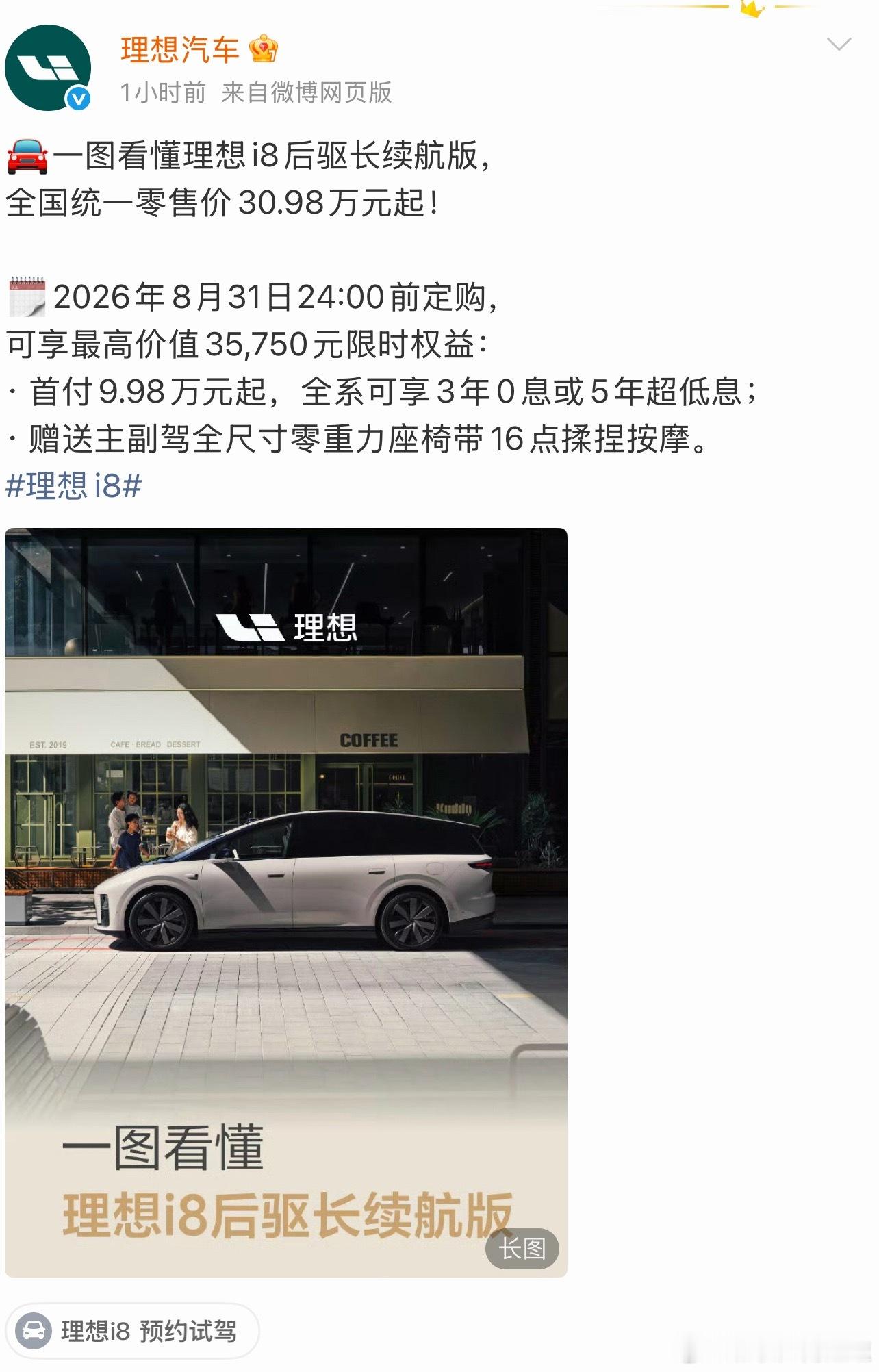 车企开始回归静默上市今天理想i8后驱长续航版直接开卖了，没有预热，没有发布会。想