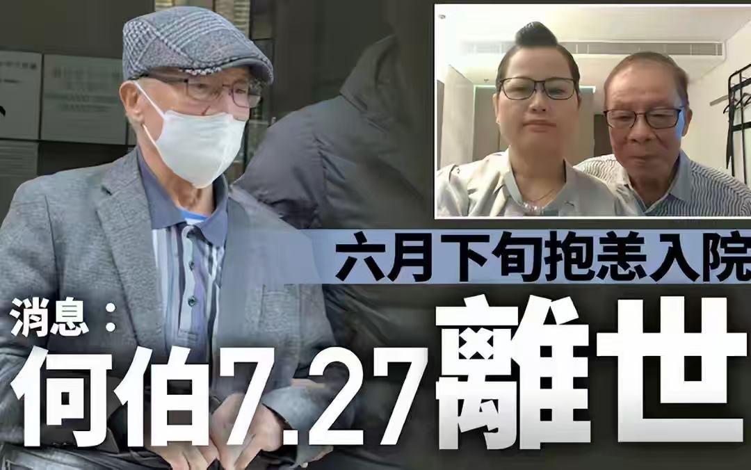香港网红何伯离世！还剩一口气都还在骂前妻何太：她很坏，没人性又凶残！

何伯在7