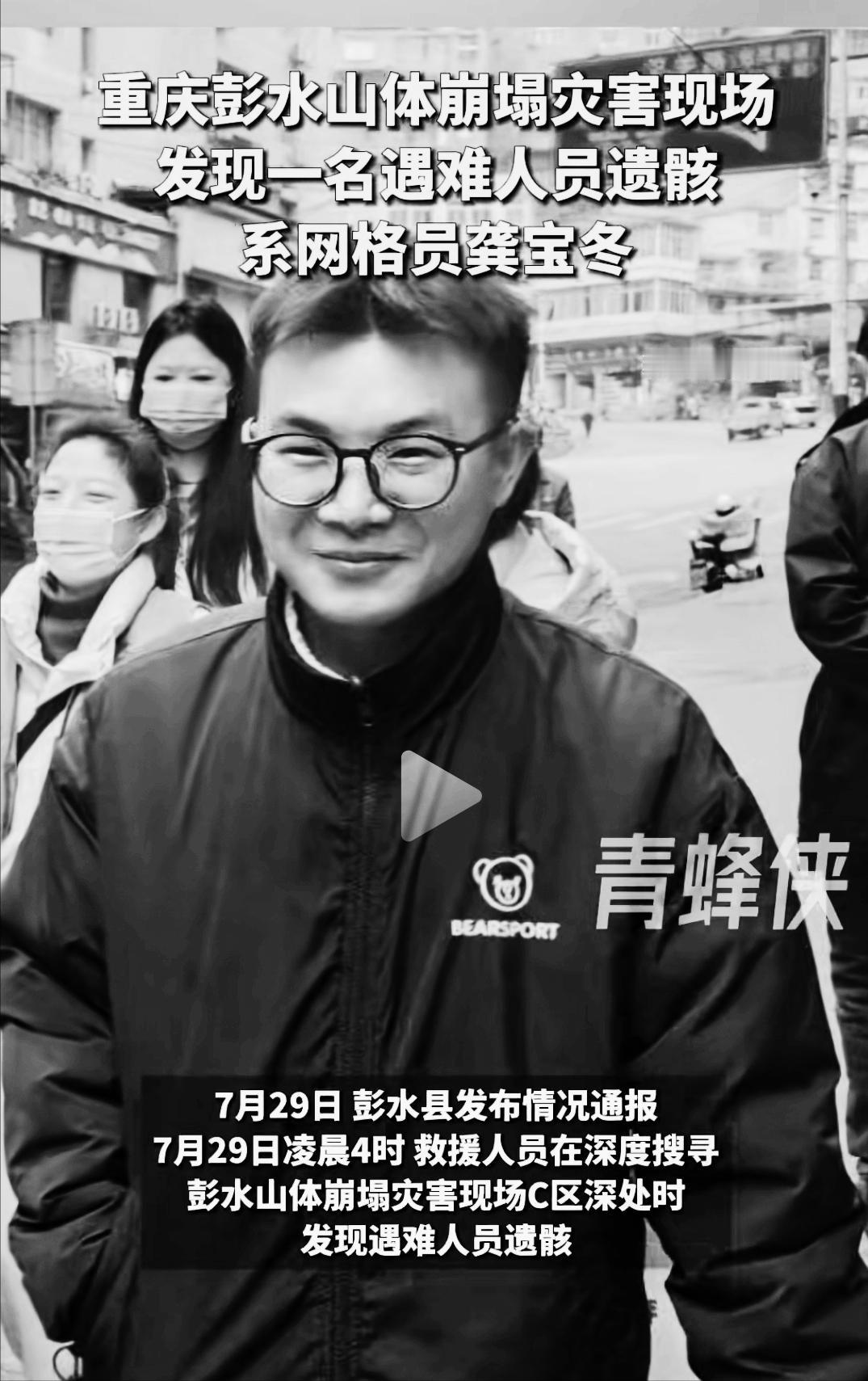 很遗憾，没有奇迹。那个在重庆彭水山体崩塌中失联了12天的“00后”网格员龚宝冬，