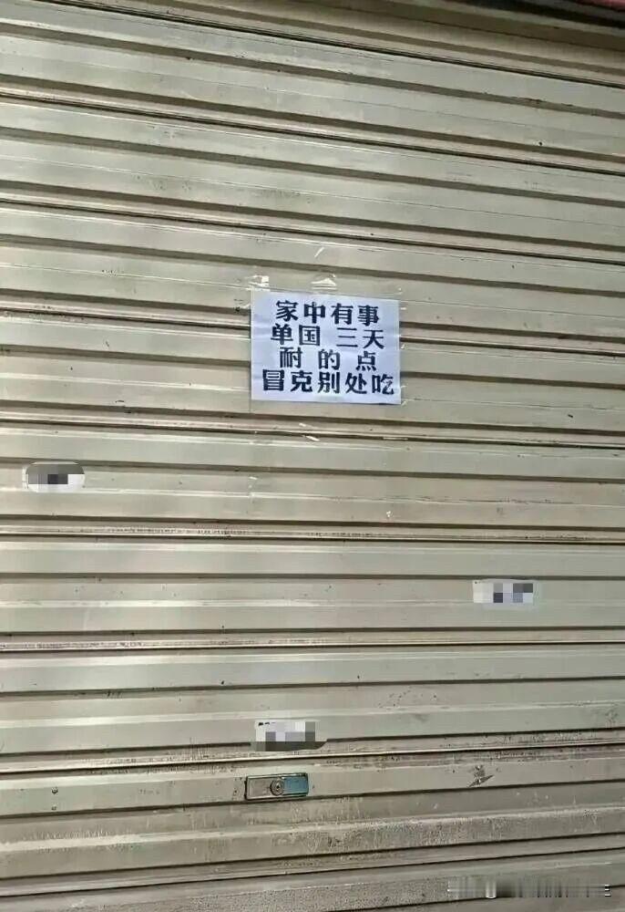 请问：这是哪里的家乡普通话？
我翻译下：
家中有事
耽搁三天
忍着点
不要去别家