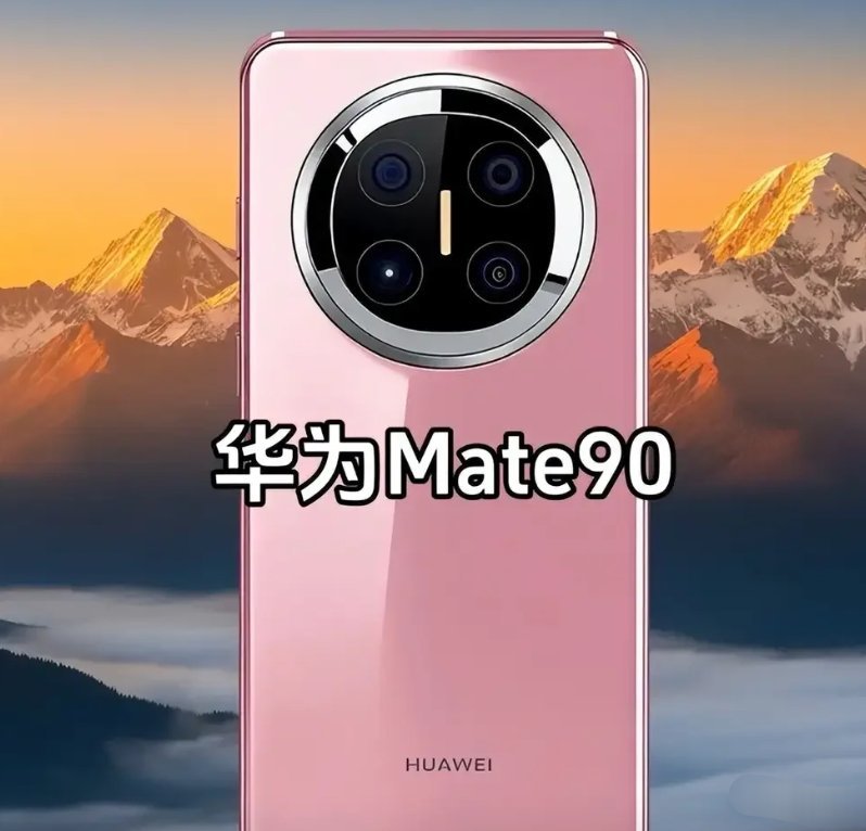 下半年的华为Mate90系列除了性能提升明显之外，在影像方面也有进步，而且电池也
