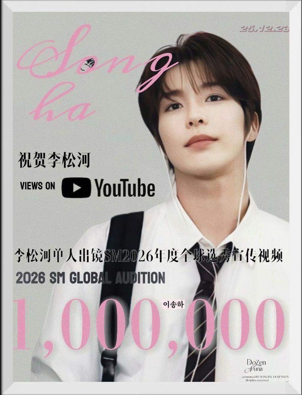 由李松河单人出镜的2026年SM选秀宣传片，油管播放量已突破百万，是男练公开后首