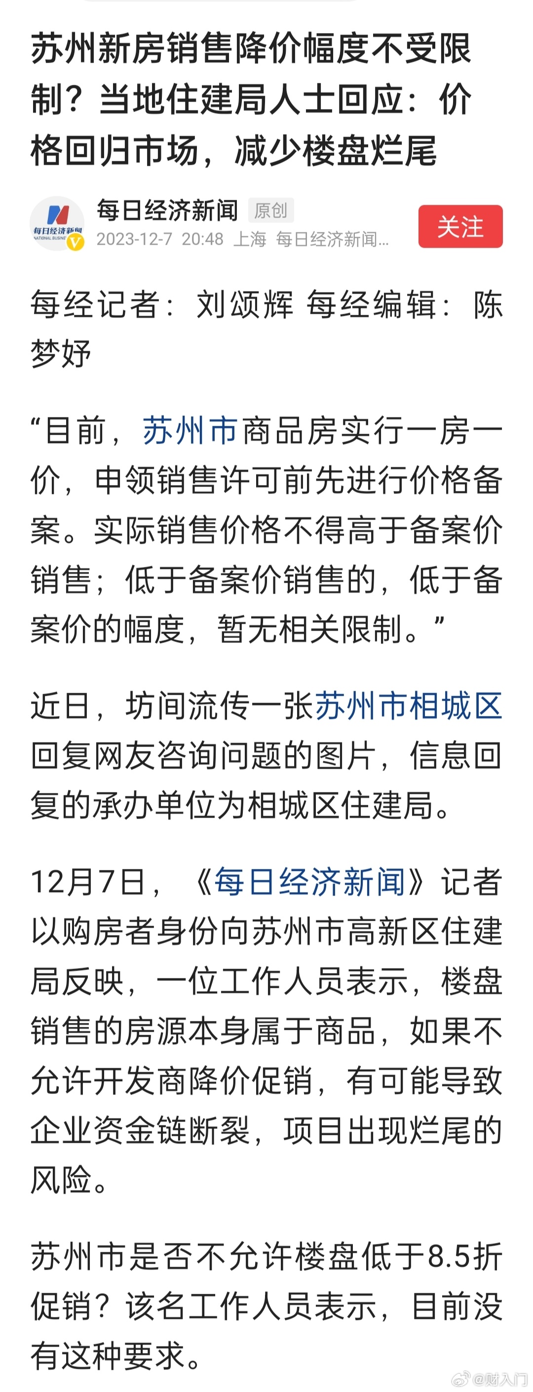 最强地级市苏州，新房价格降幅不受限制？当地住建局人士：目前形势下，不允许降价不合