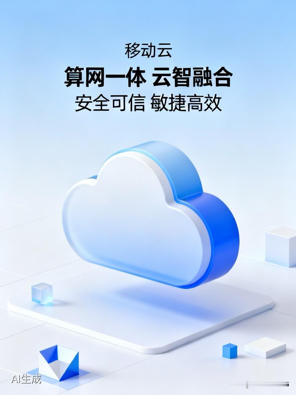 移动云的特点有哪些呢?

移动云的特点可以概括为：依托中国移动强大的基础设施，正