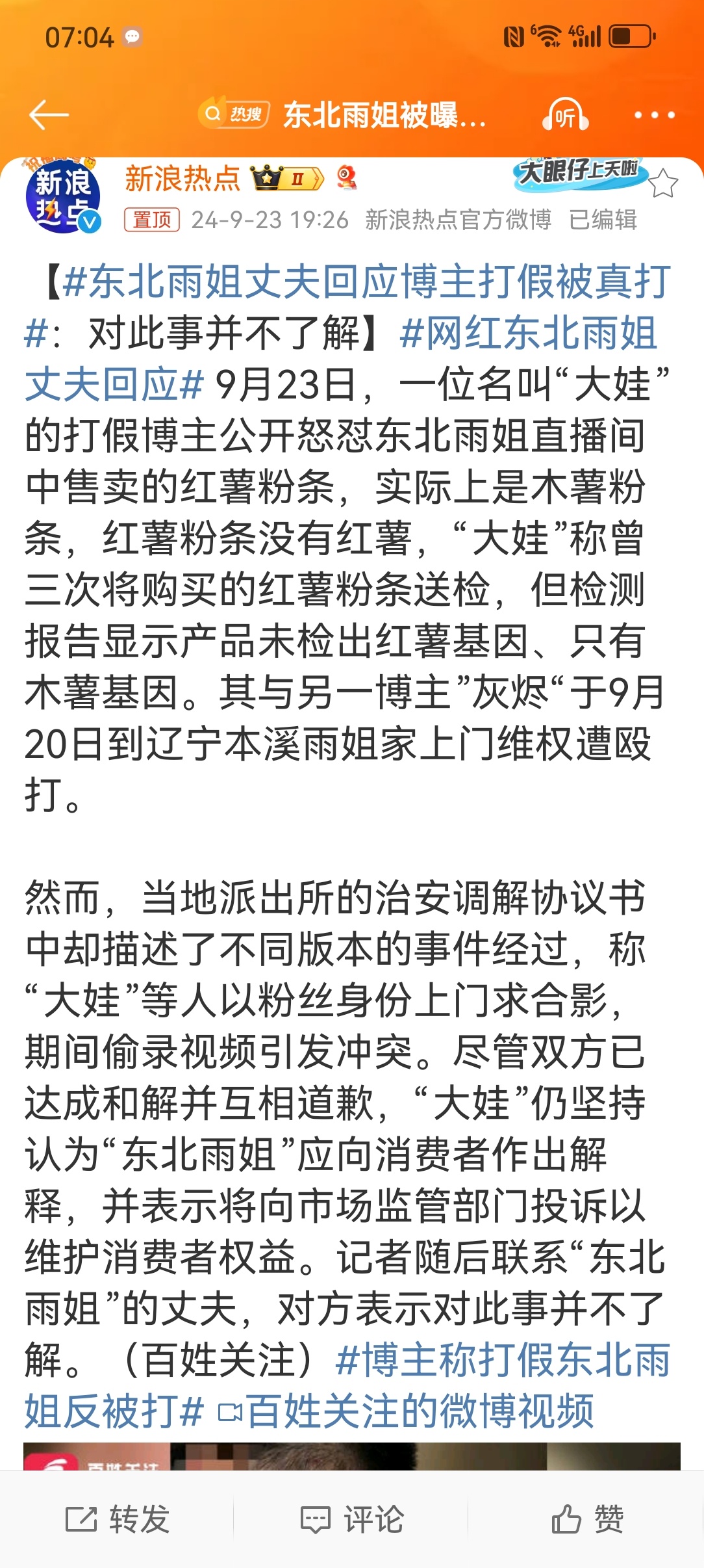 #东北雨姐丈夫回应博主打假被真打# 我是一直支持“打假”，甚至公开支持“职业打假