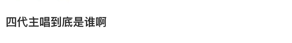 投稿四代主唱到底是谁？ 