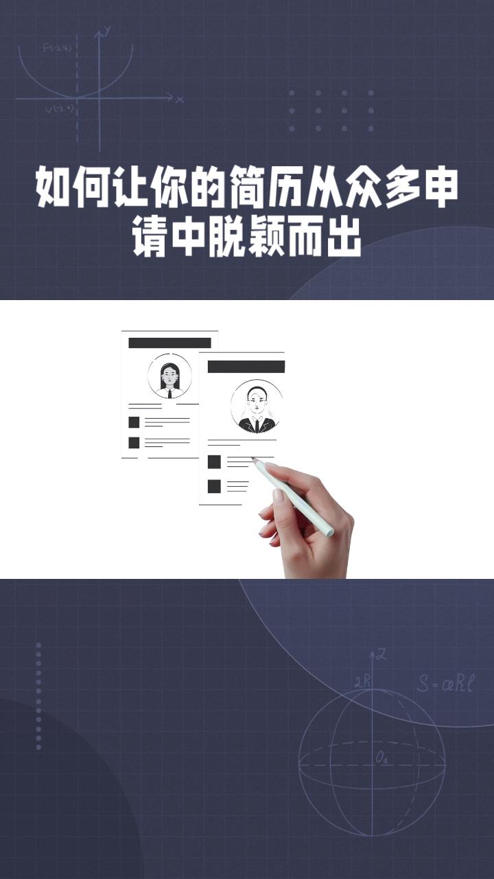 如何让你的简历从众多申请中脱颖而出？专家提出五大锦囊妙计
在当今竞争激烈的求职市