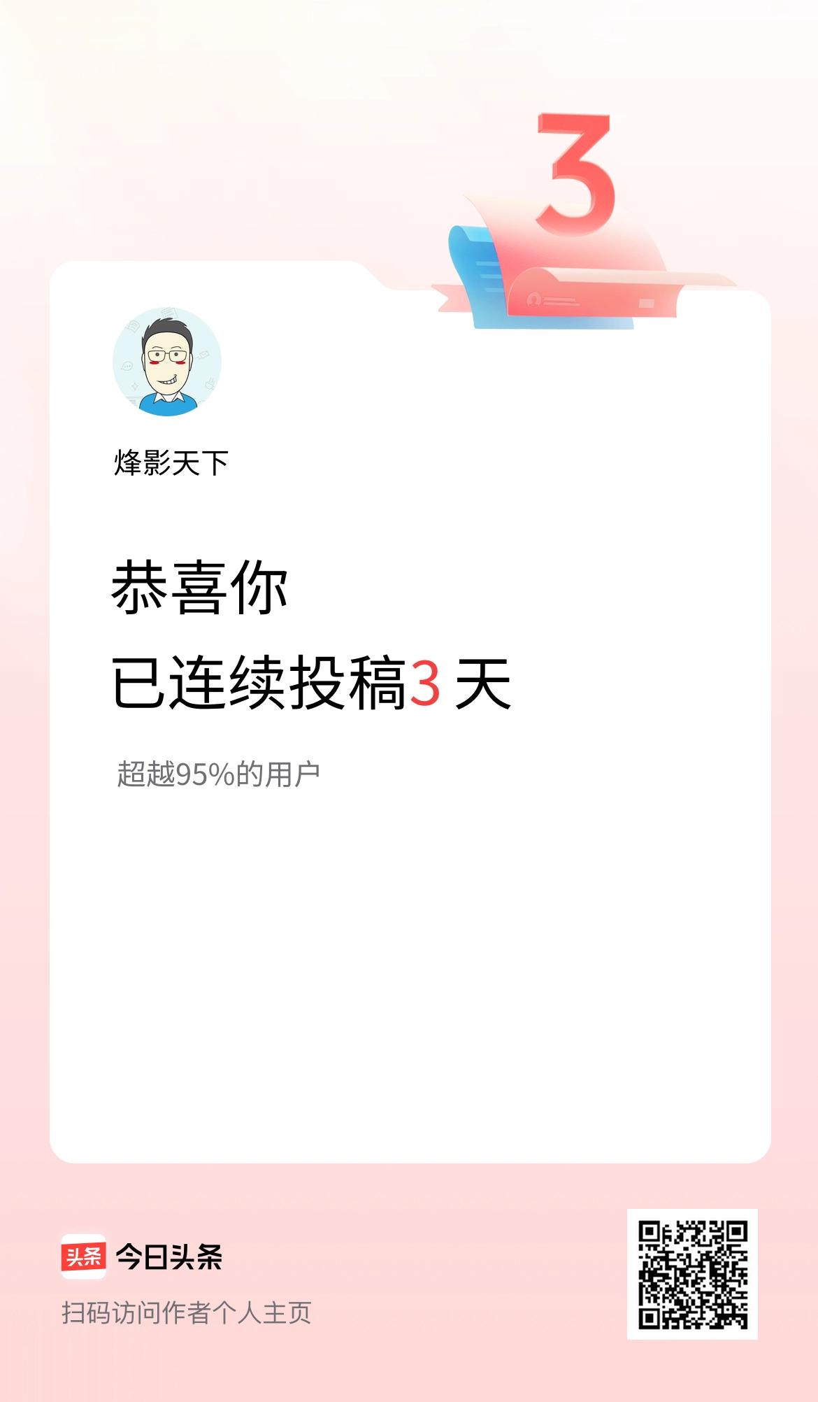 我在头条连续投稿3天