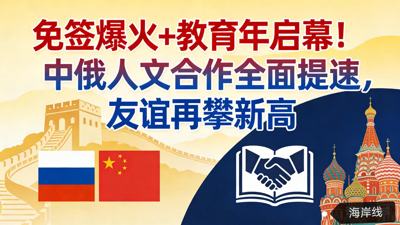 免签爆火+教育年启幕！中俄人文合作全面提速，友谊再攀新高
 
俄新社2月10日报