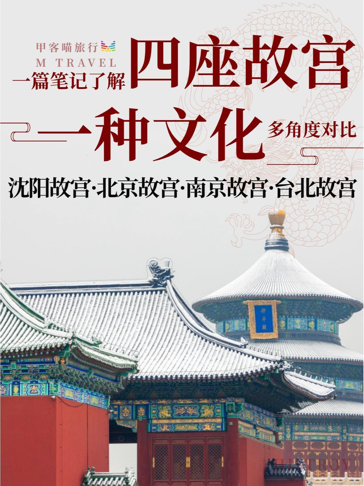 一篇笔记了解四座故宫：沈阳故宫、北京故宫、南京故宫、台北故宫。
一种文化的多角度