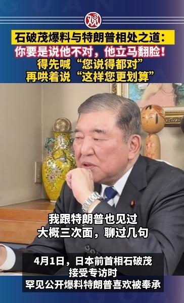 石破茂爆料与特朗普相处之道：你要是说他不对，他立马翻脸！得先喊“您说得都对”，再