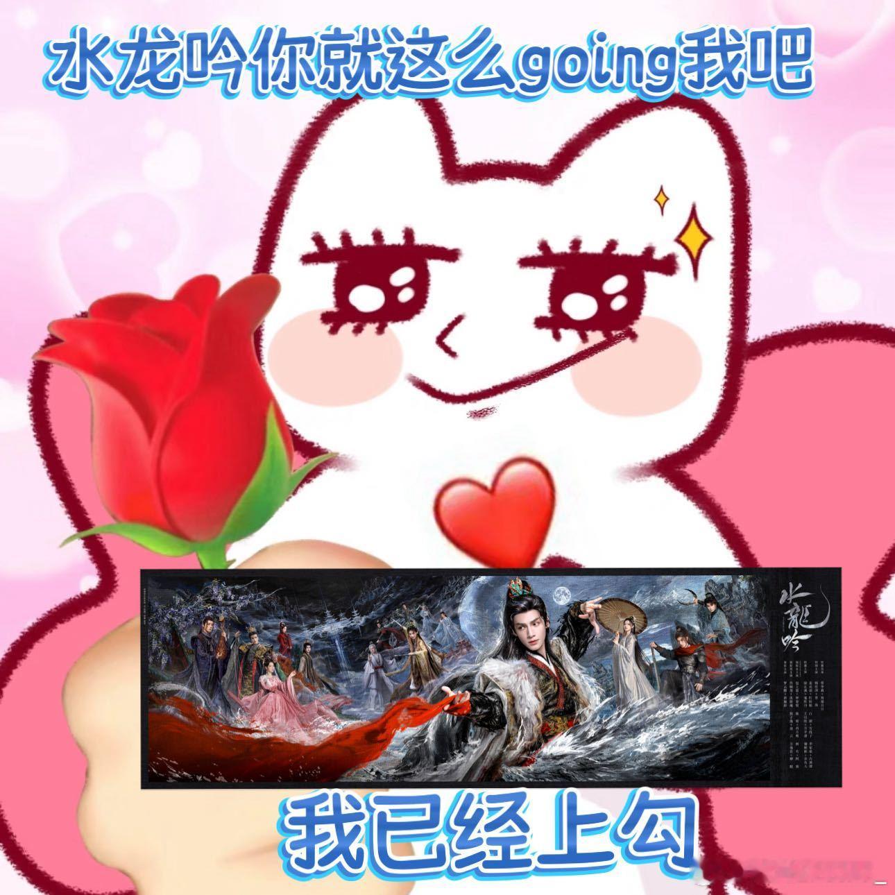 这哪是水龙吟这是水龙going 这哪是水龙吟这是水龙going[憧憬]神仙阵容颜
