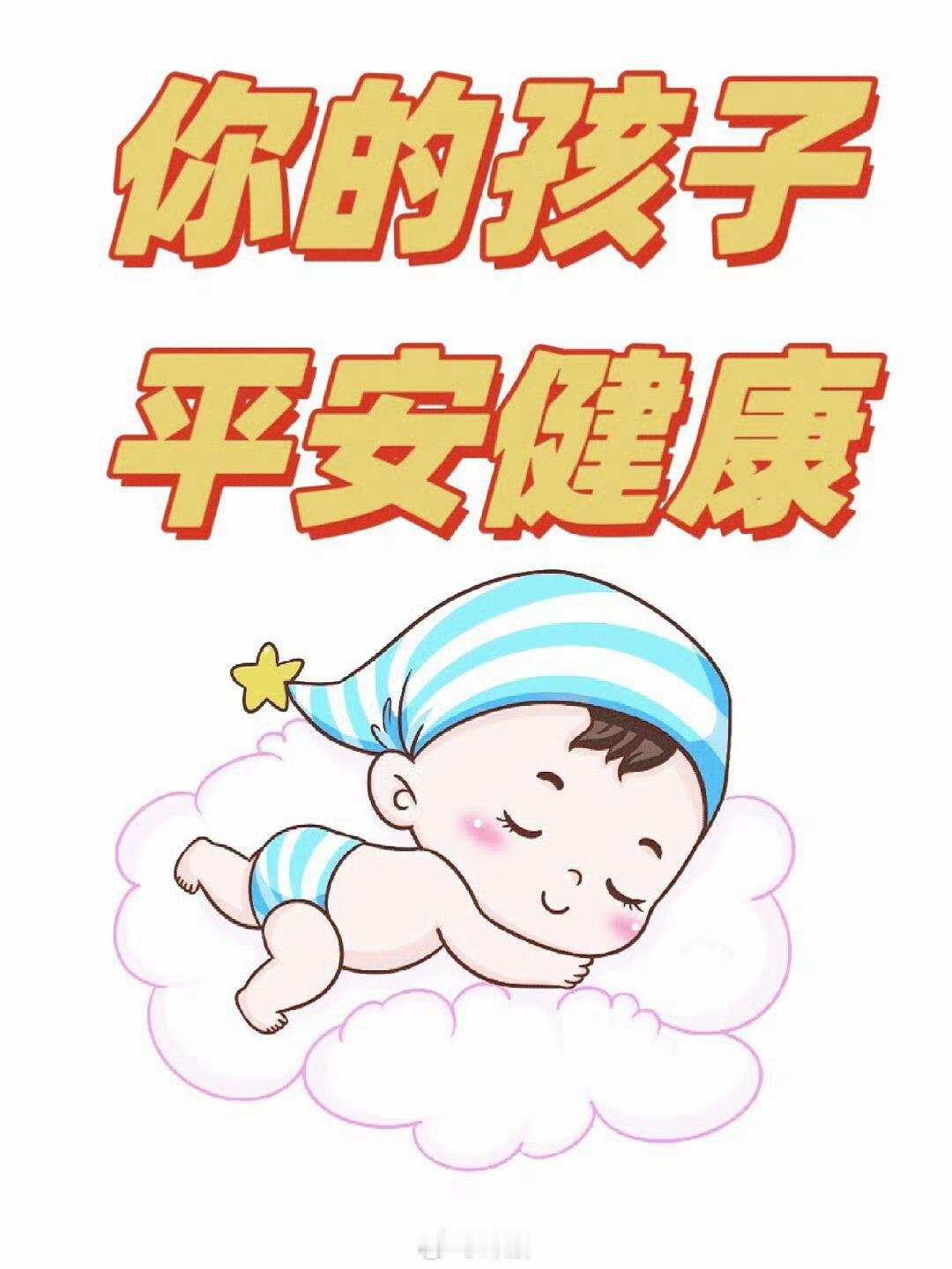 你的孩子很好！很平安！会健健康康地长大。 