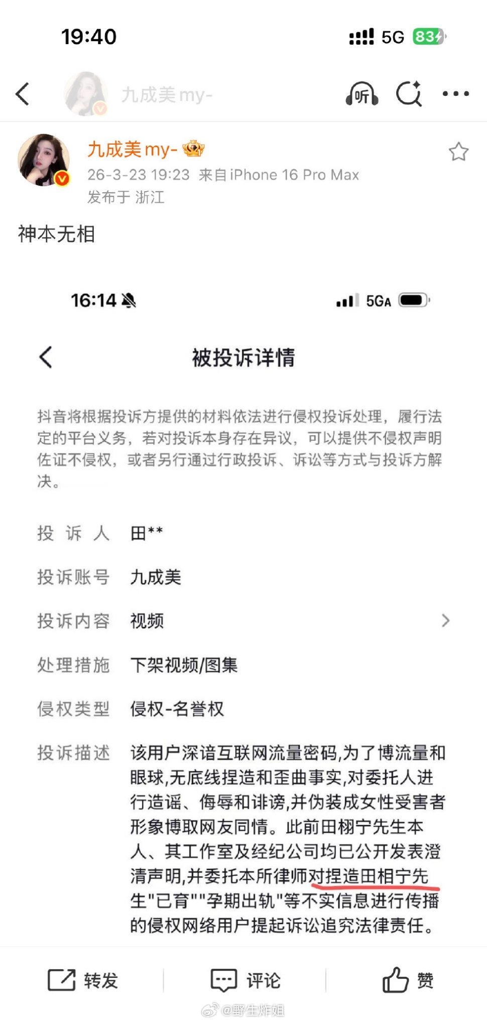 哦豁，田栩宁还投诉了举报了九成美，说“已育、孕期出轨”这些是不实信息，结果九成美