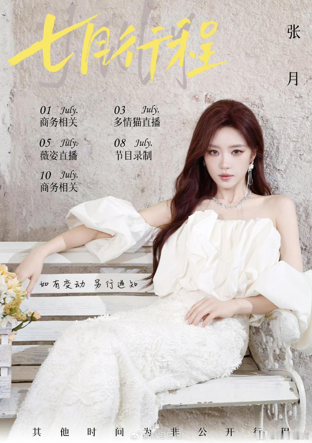 浪姐七月行程乘风姐姐七月行程乘风2026姐姐七月行程浪姐七月行程曾沛慈近期行程0