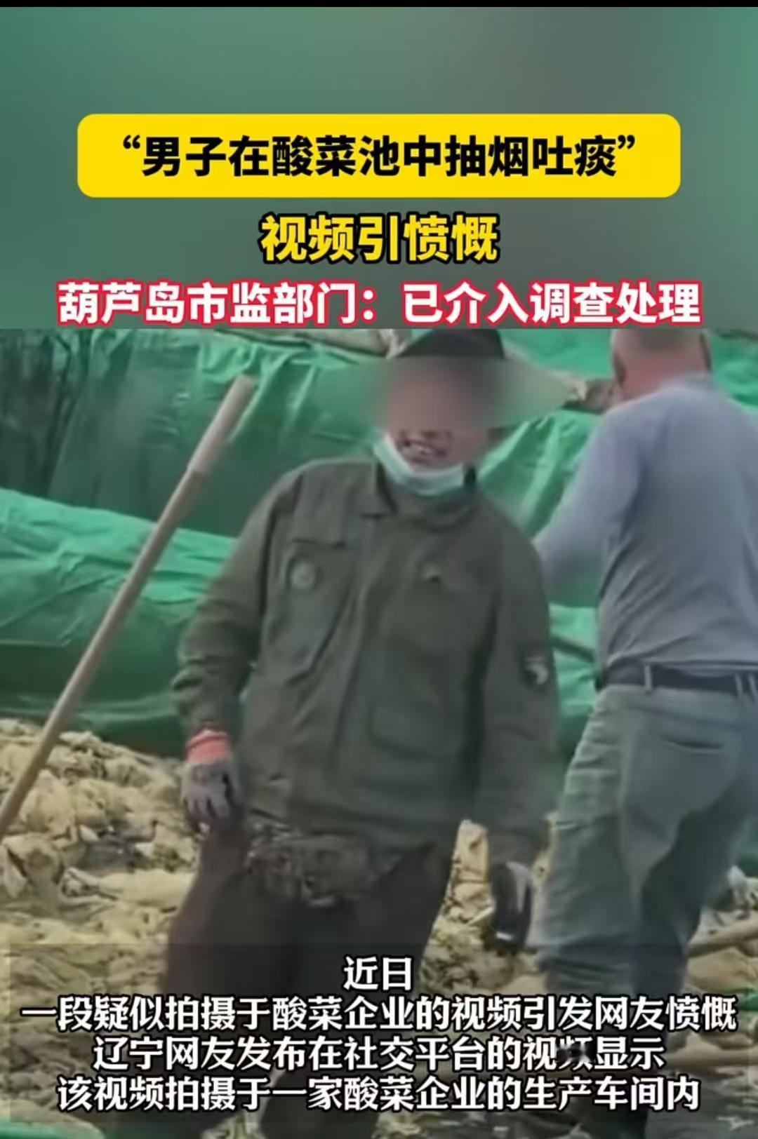 辽宁，男子在泡菜池里一边吸烟一边吐口水，还抬脚将吐在池中的口水搅散，混杂在池内的