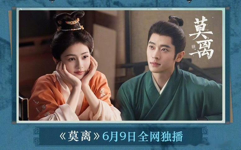腾讯视频6月电视剧片单都是很眼熟的明星啊《莫离》白鹿 丞磊|《醉梦》刘诗诗 胡先