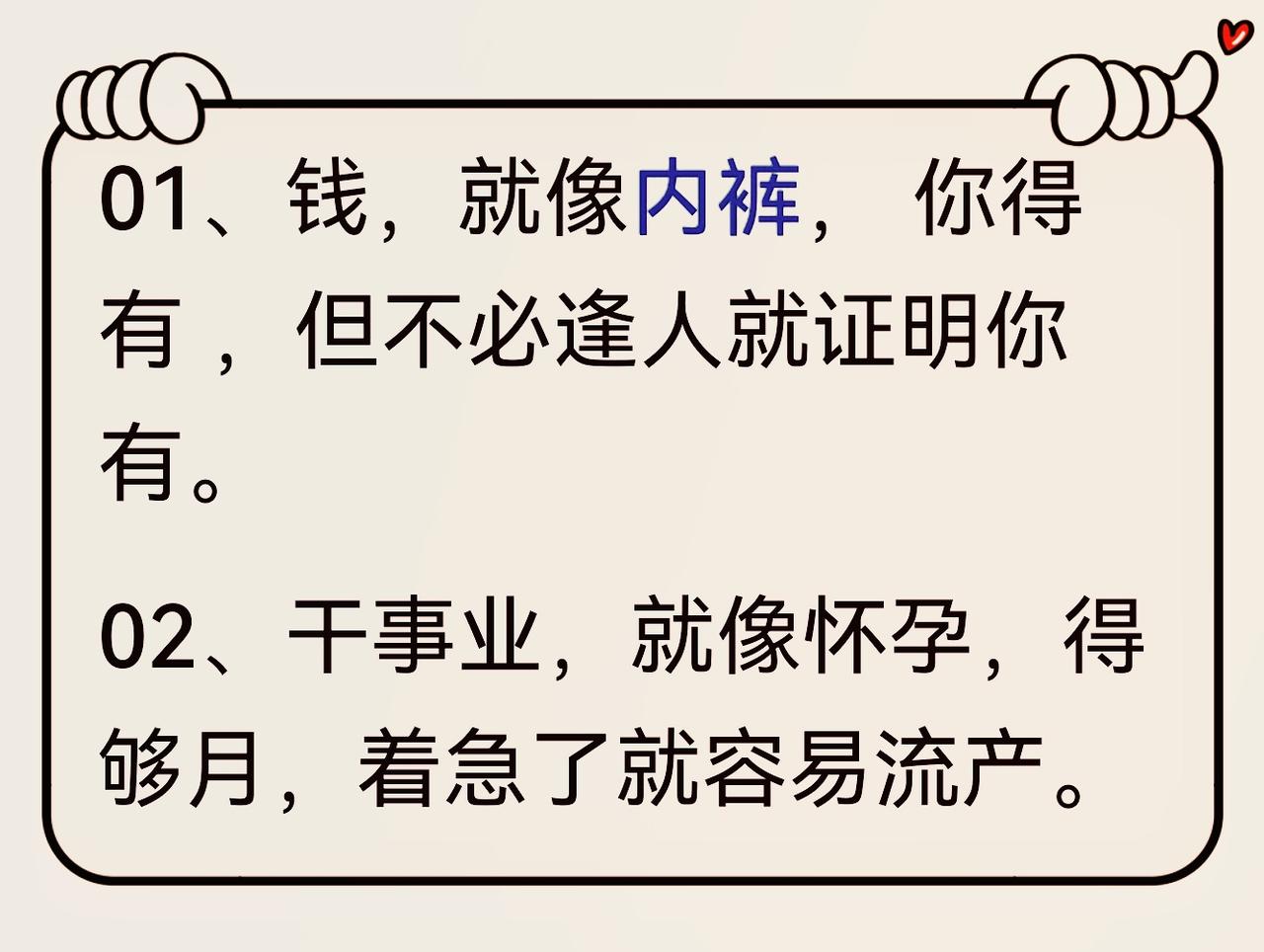 钱像内裤、事业像怀孕，看完瞬间醒悟