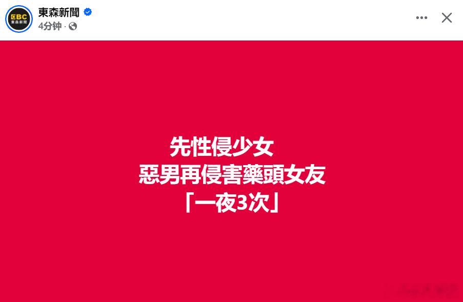 台湾毒品失控：这个也太扯了！台湾吸毒男子先强奸一名未成年，又在同一个旅馆房间强奸