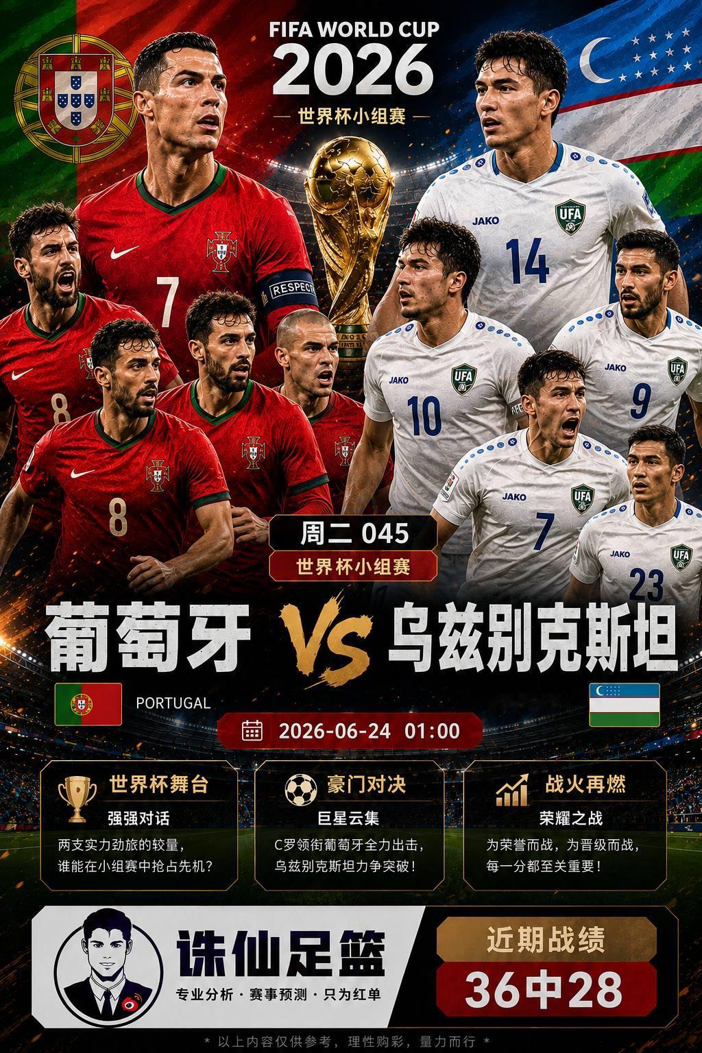 🔥诛仙大叔世界杯重磅观察｜葡萄牙VS乌兹别克斯坦：欧洲豪门迎战亚洲黑马，晋级之