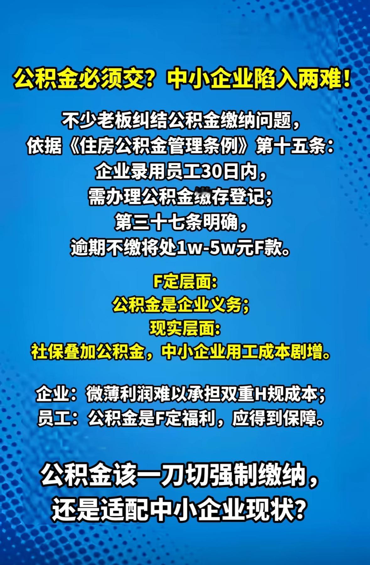 公积金 强制缴纳1、别再被忽悠，公积金不是福利，是法定该给的权益🏠2、自愿放弃