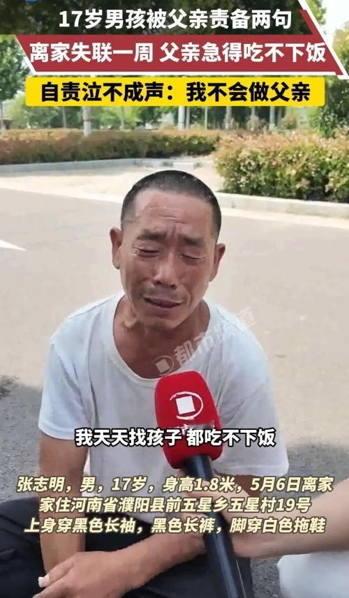 心都碎了！17岁娃被爹说两句就走了，他爹疯找七天，哭到直抽抽…
 
河南濮阳那事