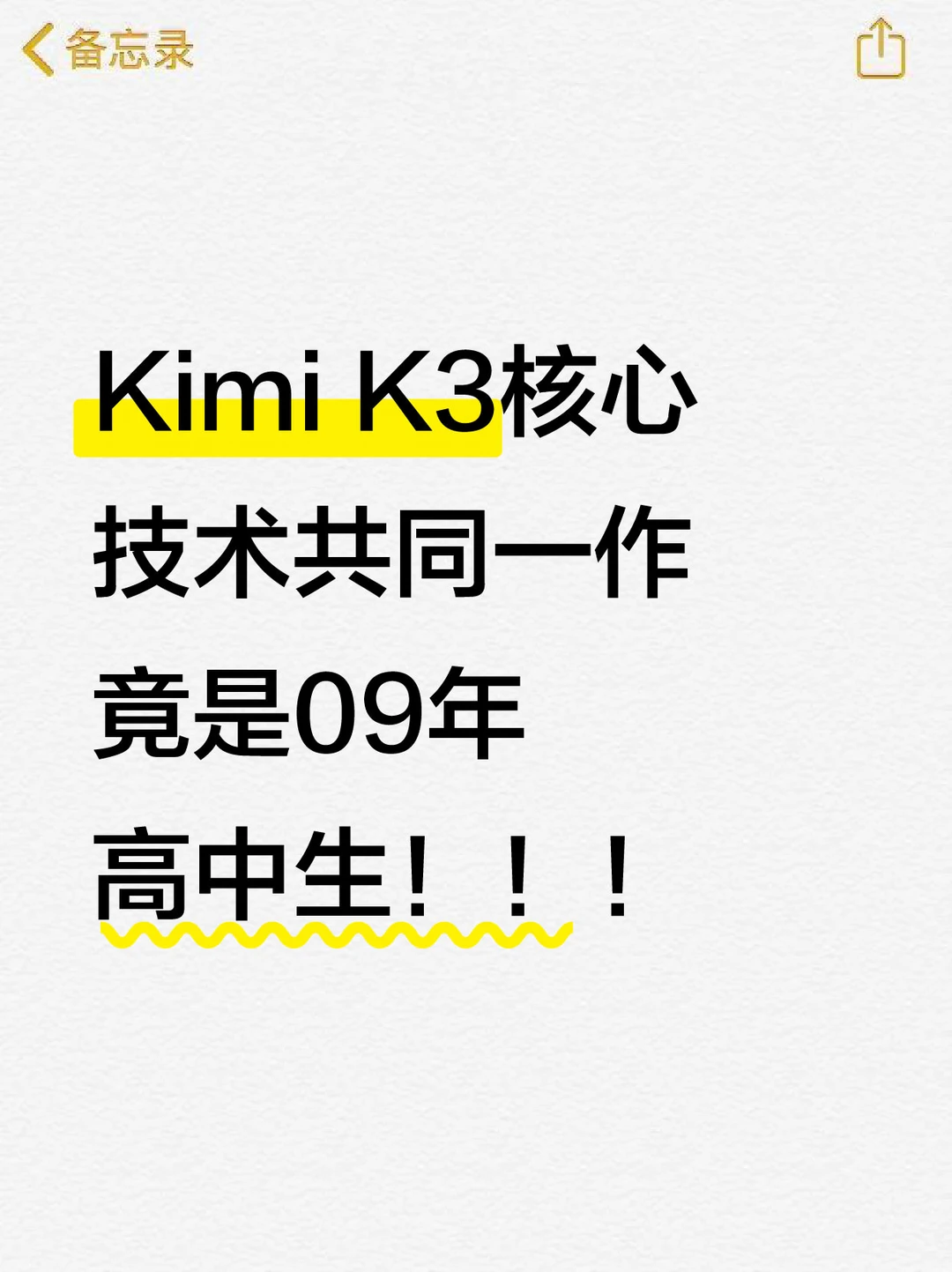 Kimi K3核心技术共同一作，竟是09年高中生